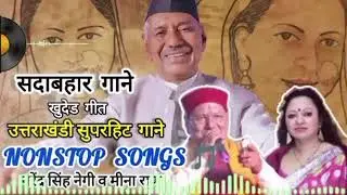 नरेंद्र सिंह नेगी नॉन स्टॉप गाना खुदेड गीत् |  hearts❤💞 touching song by Narendra Singh negi