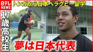 【ラグビー留学】17歳でトンガから来日！