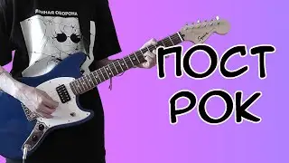 Пишем ПОСТ-РОК