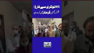 MS Mayo Hospital Suspended | CM Maryam Nawaz Surprise Visit to Mayo Hospital Lahore | City41 #shorts