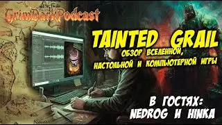 GrimDarkPodcast - Tainted grail. Обзор вселенной и игр. В гостях Nedrog и Hinka