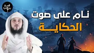 اسمع أجمل القصص العجيبة, أغمض عينك واستمتع - قصص مدهشة قبل النوم مع الشيخ محمد العريفي