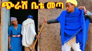 ጭራሽ ቤቴ መጣ - አዲስ ምርጥ ገጠረኛ ኮሜዲ ድራማ።