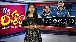 Anthariksham Movie Review And Rating | #Varuntej | Lavanya Tripati | Y5 Tv