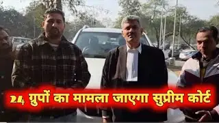 Hssc 24 groups court case update today | क्या मामला सुप्रीम कोर्ट जाएगा 