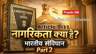 नागरिकता क्या है? | भारतीय संविधान Part 2 | Citizenship Full Explanation सभी Exam के लिए #नागरिकता 