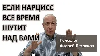 Если нарцисс все время шутит над вами, значит…
