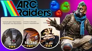 Испытания Арк Рейдерс - Иди в Топ | Arc Raiders Обновление
