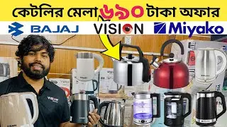 মাত্র ৬৯০ টাকায়  ইলেকট্রিক কেটলি &ndash;বিভিন্ন ধরনের কেটলির দাম জানুন।