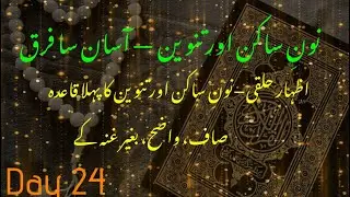 &ldquo;Noon Tanween vs Noon Saakin | Easy Explanation of Izhaar-e-Halqi | Clear Tajweed Rule 
