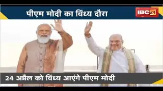PM Modi Vindhya Visit: 24 April को विंध्य आएंगे PM Modi। पंचायती राज सम्मेलन में होगे शामिल