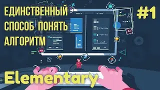 Практика программирования. Elementary. #1. Единственный способ понять алгоритм