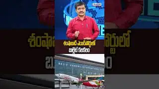 Bullets Found at Shamshabad Airport | Security Alert | Viral News | Andhraprabha News