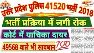 Upp 41520 bharti coart case,up police 41520 bharti,41520 constable bharti,madical,latest news,