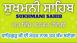 Sukhmani Sahib  ਸੁਖਮਨੀ ਸਾਹਿਬ || सुखमनी साहिबਘਰ ਦੇ ਹਰ ਕੰਮ ਵਿੱਚ Barkat ਲਈ ਸੁਣੋ
