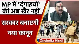 MP Government New Law:सरकारी और निजी संपत्तियों को नुकसान पहुंचाने वालों की खैर नहीं |वनइंडिया हिंदी