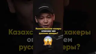 Казахские хакеры опаснее русских хакеров #nfactorial #подкаст #хакеры
