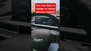 На каком режиме ездить в городе  Eco или Sport на chery tiggo 7 pro max #fv32  ПОДПИШИСЬ