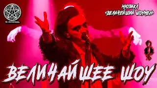 Ярослав Баярунас - Величайшее шоу (мюзикл «The Greatest Showman» / «Величайший шоумен»)