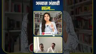 mukhtar ansari का बेटा abbas ansari खत्म! politics | ghazipur | UP