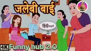 Jalebi Bai Ka Dhamaka 💥 | Funny Cartoon Story l Funny hub 2.O
