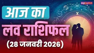 Aaj ka Love Rashifal 28 January 2026। आज का लव राशिफल। Today's Love Horoscope 28 Jan 2026