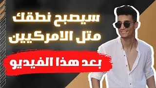 لن تعاني من مشكل النطق أقوى فيديو تدريبي على التحدت متل الامريكيين للمبتدئين - حروف الانجليزي