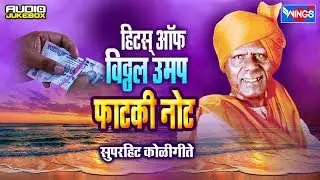 फाटकी नोट | विठ्ठल उमप  कोळीगीते | Fhatki Note - Marathi Koligeete | Marathi Songs