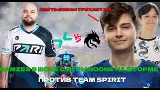 РАМЗЕС В ШОКЕ ОТ ИГРЫ NOONE НА ШТОРМ СПИРИТЕ ПРОТИВ TEAM SPIRIT