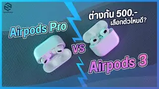รีวิว AirPods 3 มันก็เกือบจะโปรแล้ว แต่สุดท้ายผมก็จะแนะนำ AirPods Pro อยู่ดี เพราะอะไร?