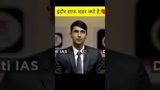 UPSC MOCK INTERVIEW || why Indore cleanest city in India