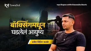 अमॅच्युअर ते प्रोफेशनल: बॉक्सिंगमधून घडलेलं आयुष्य | Townsol.org