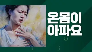 온몸이 아파요, 쑤셔요, 진통제 먹어도 잘 낫질 않는 만성 전신통증
