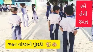 Ramat: Vandarani punchhadi | Rame teni ramat | વાંદરાની પૂંછડી | રમે તેની રમત| પ્રજ્ઞા વર્ગ રમતો|