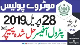 FPSC | Patrol Officer Past Paper | Held: 28-04-2019 (Part-1)