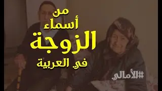 #الأمالي الحلقة 10: من أسماء #الزوجة وأمثلة ذلك من الشعر