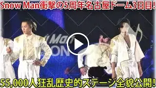Snow Manデビュー5周年記念ドームツアー名古屋公演3日目フル収録決定　5万5千人が熱狂した歴史的ステージの全貌に完全密着した詳細レポート2026年1月6日バンテリンドームナゴヤ- メメリアルTV