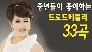 광고없는 신나는 트로트 메들리 2시간  -   심금을 울리는 애절한 트로트 모음 신나는 트로트 메들리 모음 저녁에 퇴근할때