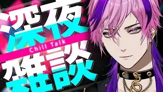 【深夜雑談】眠れへんやろ？話にこい！
