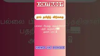 FIND ANSWER | #shorts #tamilpuzzles #puzzle #tamil