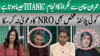 Not a Single NRO Witness | Ameer Abbas big claim