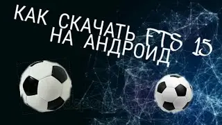 Как скачать FTS 15 на АНДРОИД