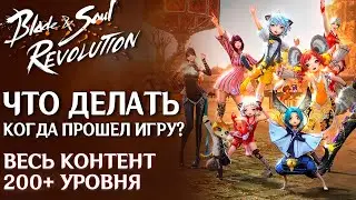 Обзор спустя месяц игры в Blade & Soul Revolution. Что делать когда прошел игру?