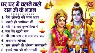 नॉनस्टॉप राम भजन | New Ram Bhajan 2026 | Ram Aayenge | Non Stop Ram Ji Ke Bhajans 2026 | Ram Ji Song