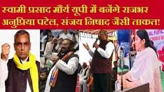 Swami Prasad Maurya यूपी में बनेंगे OP Rajbhar, Anupriya Patel, Sanjay Nishad जैसी ताकत | UP News
