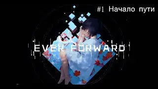 Стильная головоломка Ever Forward Прохождение #1 Начало пути