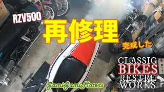 RZV500 再修理
