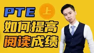 PTE閱讀不過的原因（上）｜如何快速提高閱讀分數？｜PTE Reading