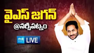 YS Jagan LIVE | YS Jagan Narsipatnam Tour | Medical Colleges Privatization | @SakshiTVLIVE​