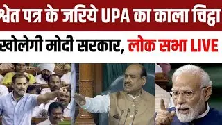 Lok Sabha | Modi Government White Paper on Economic Mismanagement of UPA | Congress